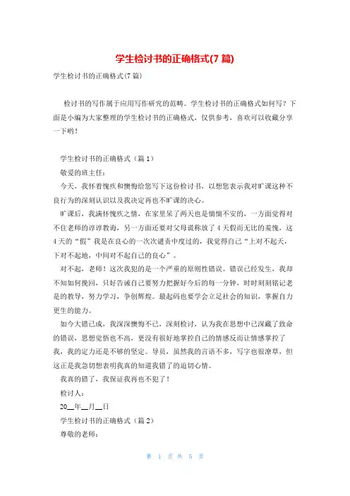 学生检讨书的正确格式(7篇)