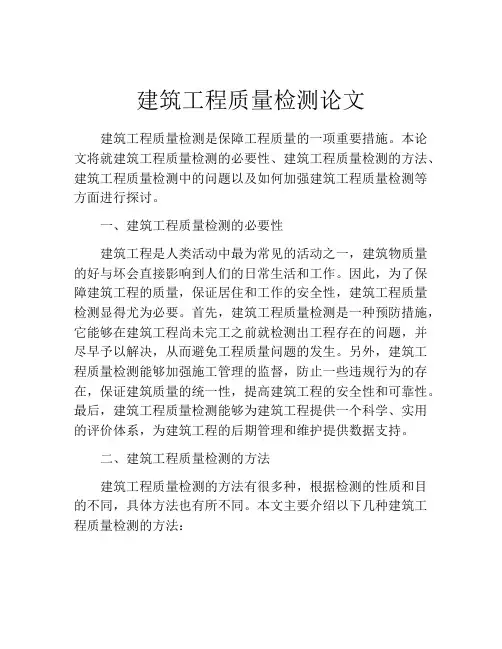 建筑工程质量检测论文