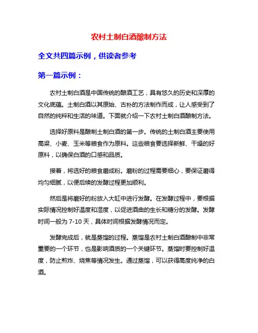 农村土制白酒酿制方法