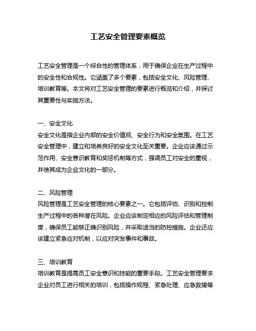工艺安全管理要素概览