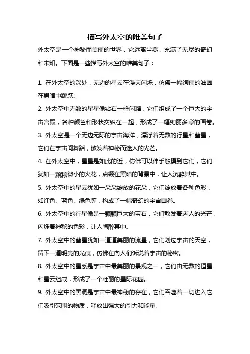描写外太空的唯美句子