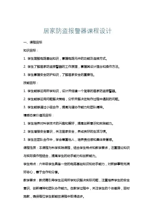 居家防盗报警器课程设计