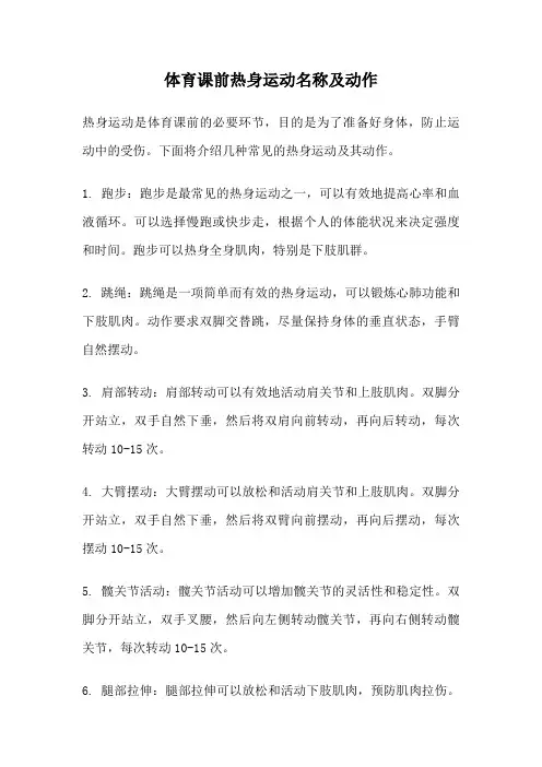 体育课前热身运动名称及动作