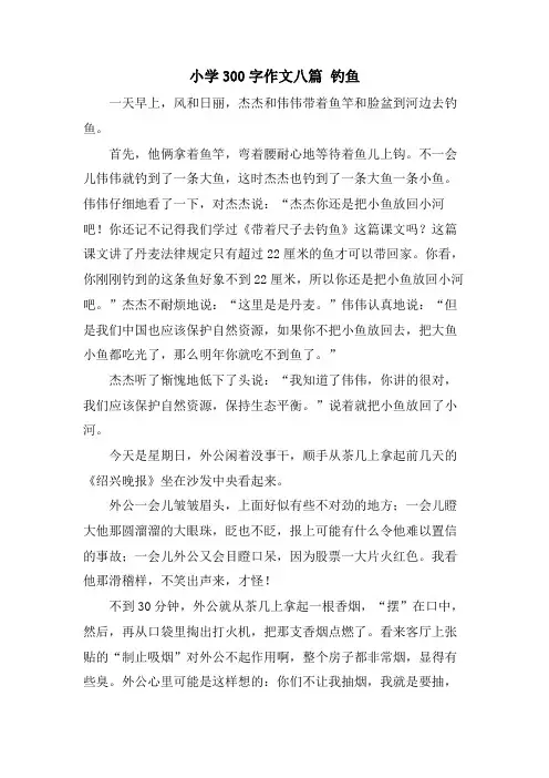 小学300字作文八篇 钓鱼