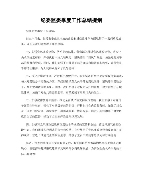 纪委监委季度工作总结提纲