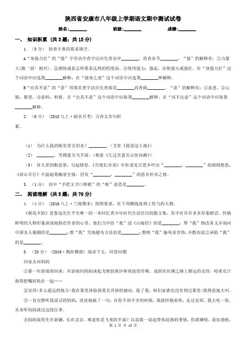 陕西省安康市八年级上学期语文期中测试试卷
