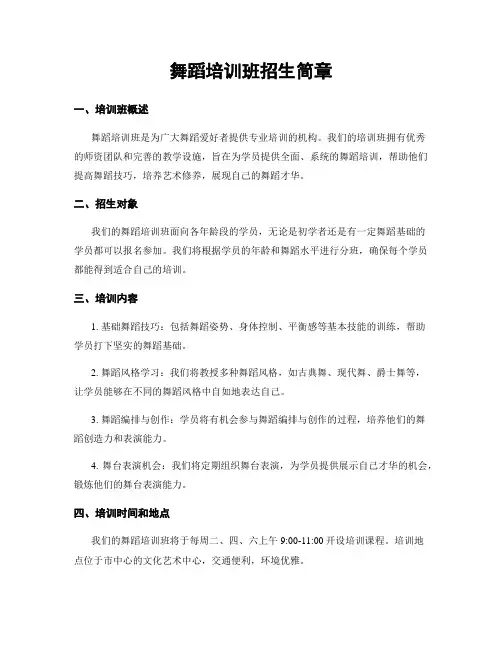 舞蹈培训班招生简章
