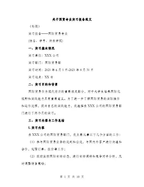 关于国贸专业实习报告范文（三篇）