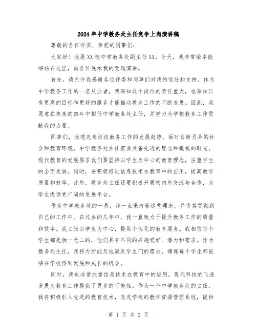 2024年中学教务处主任竞争上岗演讲稿