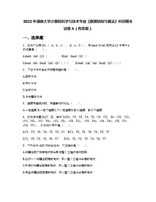 2022年湖南大学计算机科学与技术专业《数据结构与算法》科目期末试卷A(有答案)