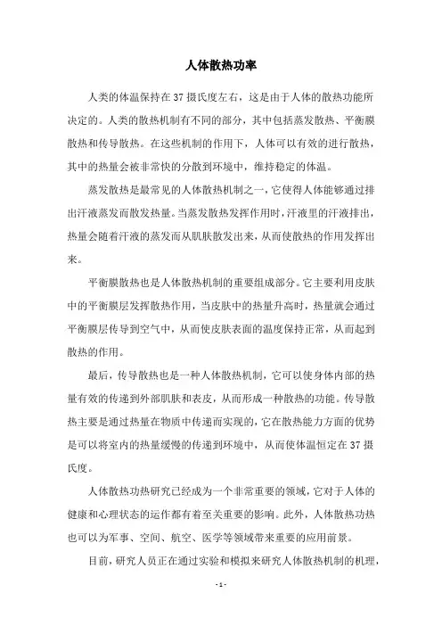 人体散热功率