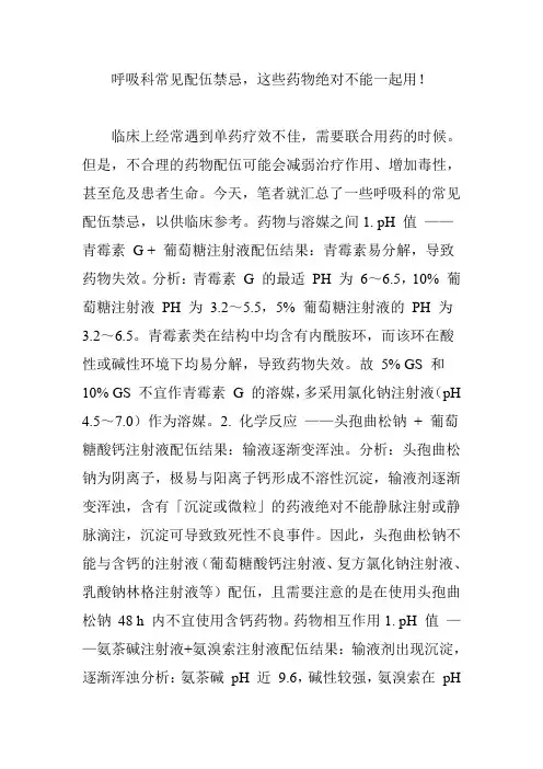 呼吸科常见配伍禁忌,这些药物绝对不能一起用!