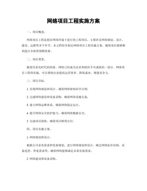 网络项目工程实施方案