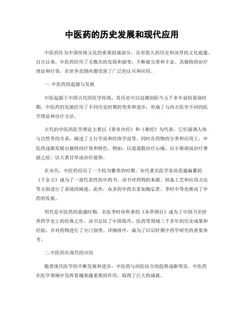 中医药的历史发展和现代应用