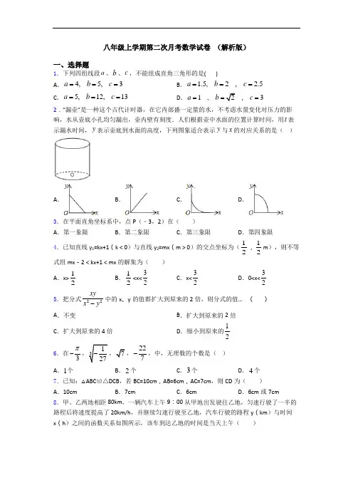 八年级上学期第二次月考数学试卷 (解析版)