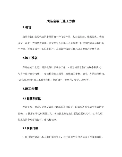 成品套装门施工方案