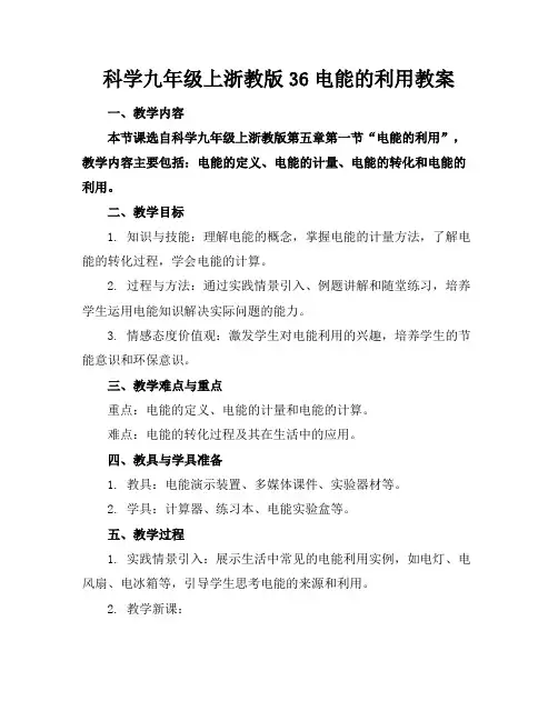 科学九年级上浙教版36电能的利用教案