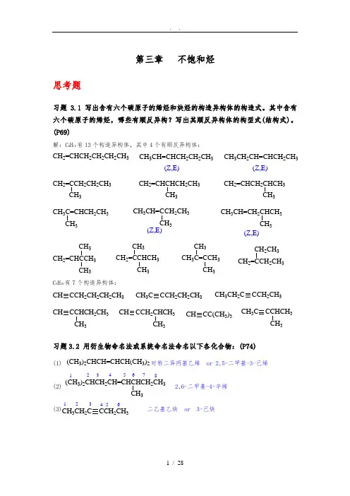 《有机化学》(第四版)第三章-不饱和烃(习题答案)