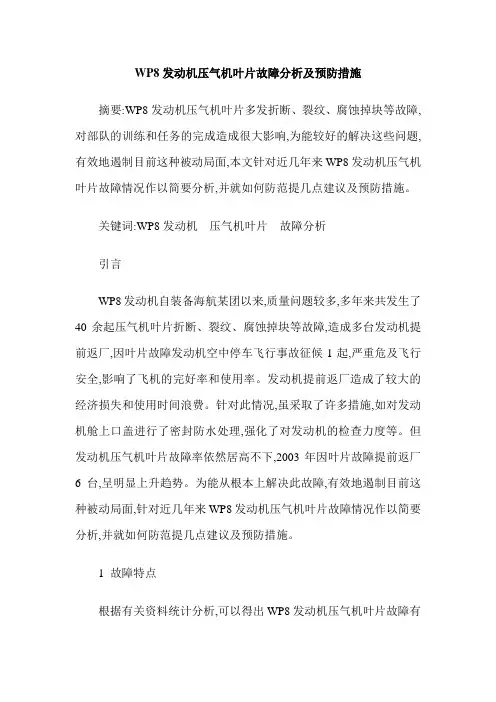 WP8发动机压气机叶片故障分析及预防措施