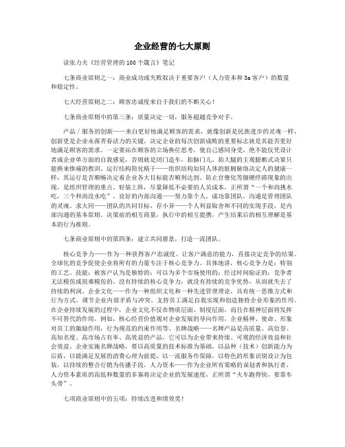企业经营的七大原则
