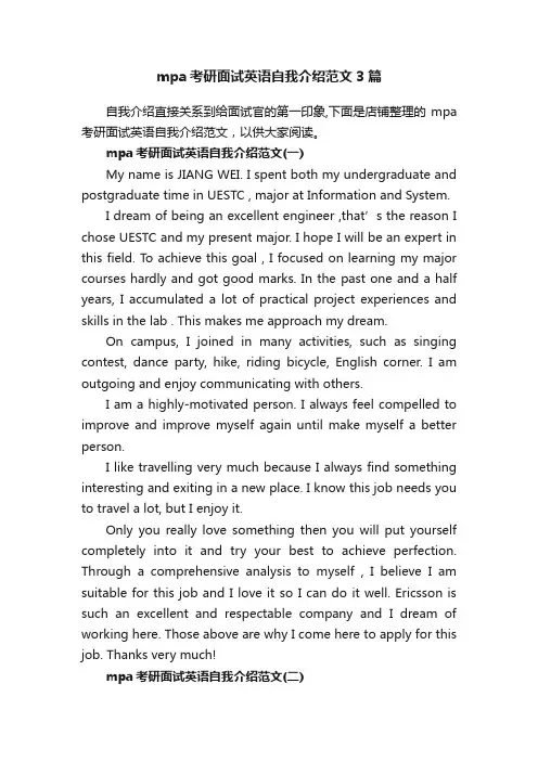 mpa考研面试英语自我介绍范文3篇