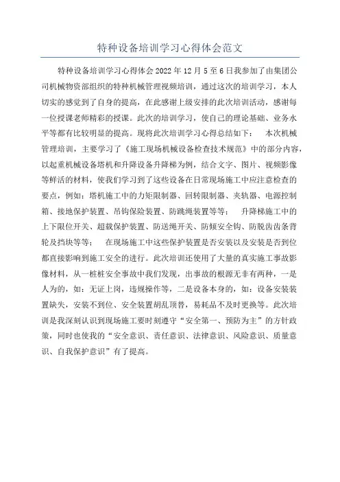 特种设备培训学习心得体会范文