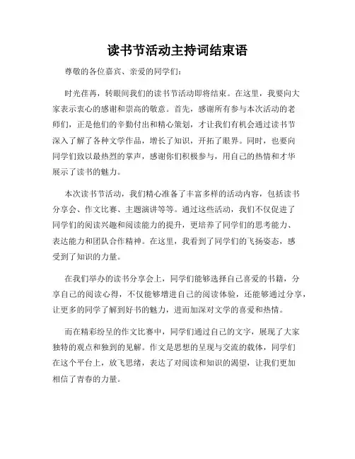 读书节活动主持词结束语