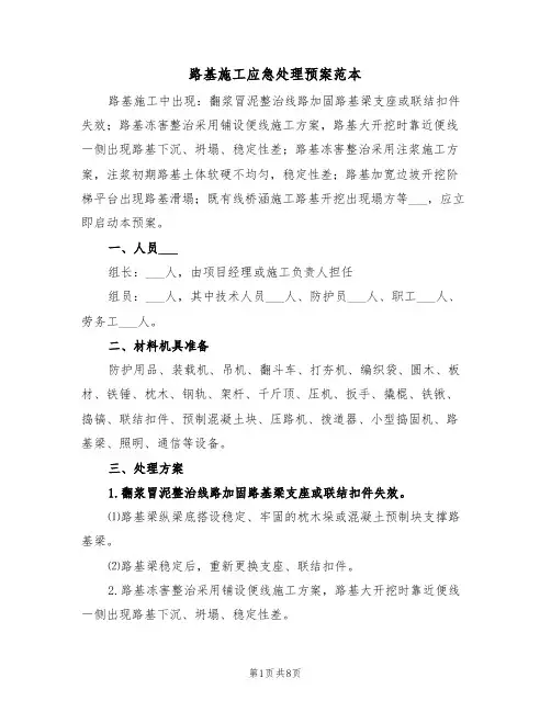 路基施工应急处理预案范本(3篇)