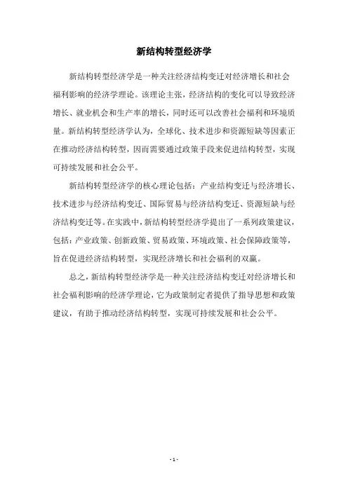 新结构转型经济学