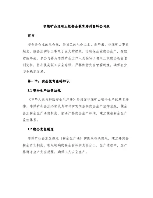 非煤矿山通用三级安全教育培训资料公司级