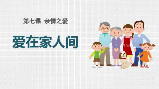 新部编版初中道德与法治七年级上册《爱在家人间》ppt课件