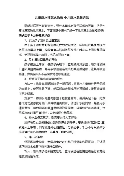 儿童溺水该怎么急救小儿溺水急救方法