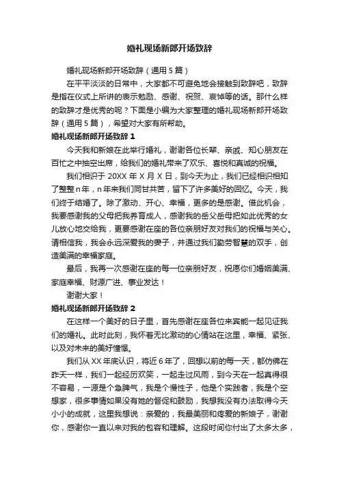 婚礼现场新郎开场致辞