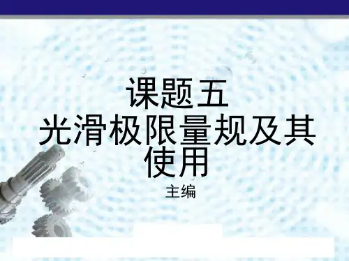 光滑极限量规及其使用