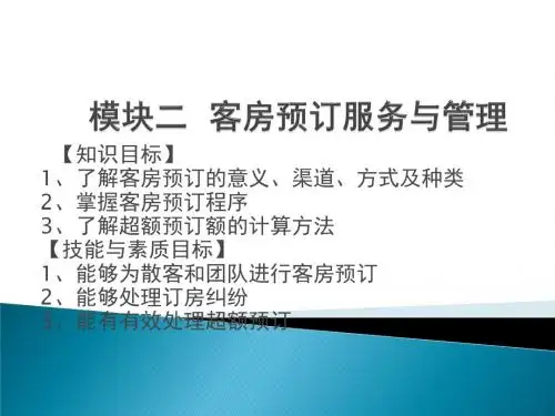 模块二客房预订服务与管理课件.