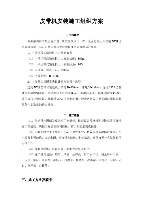 皮带机安装施工组织方案(修)