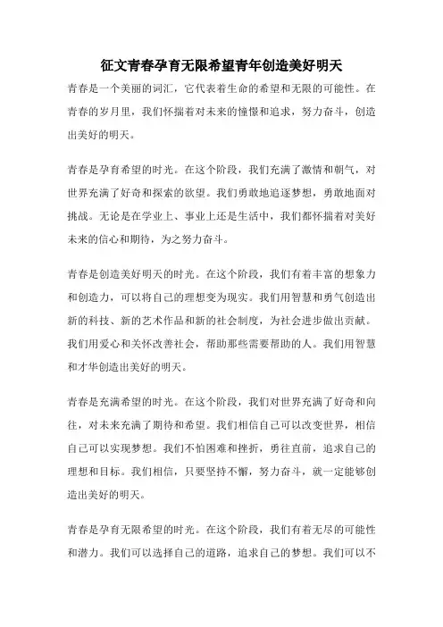征文青春孕育无限希望青年创造美好明天