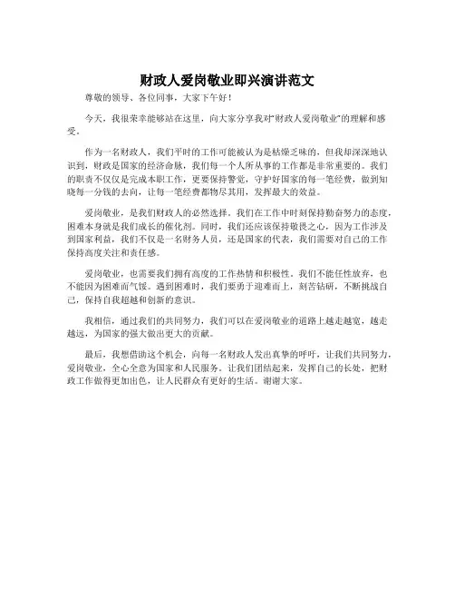财政人爱岗敬业即兴演讲范文