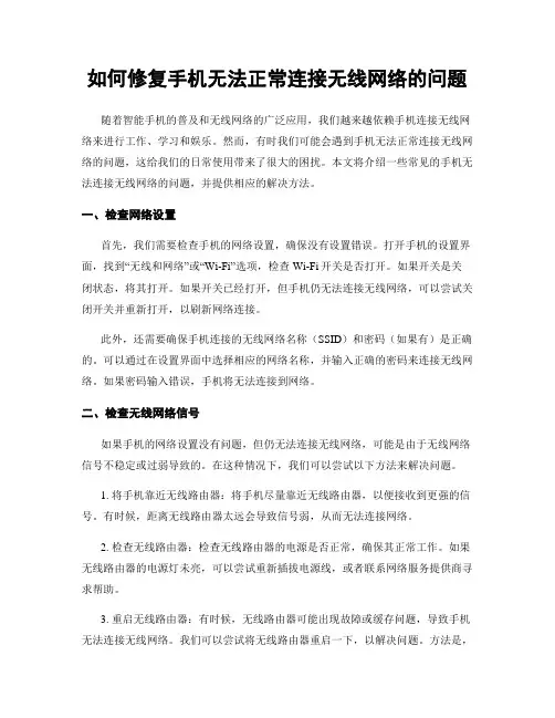 如何修复手机无法正常连接无线网络的问题