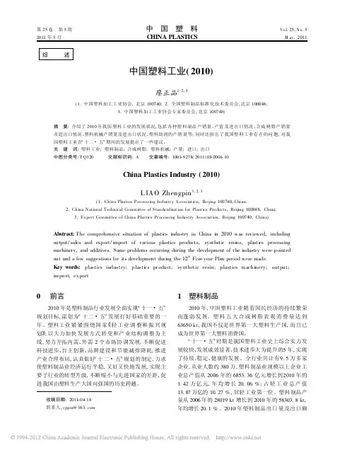 中国塑料工业(2010)