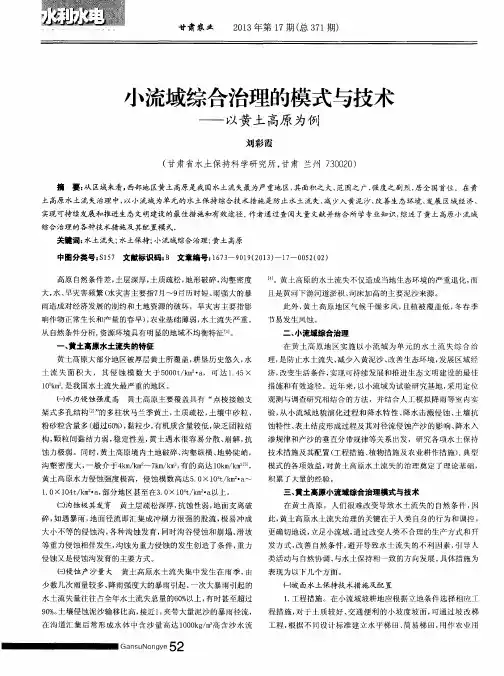 小流域综合治理的模式与技术——以黄土高原为例