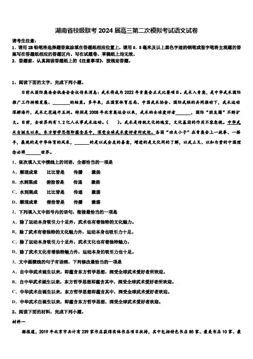湖南省校级联考2024届高三第二次模拟考试语文试卷含解析
