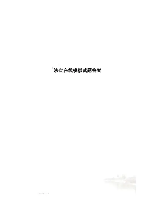 法宣在线模拟试题答案