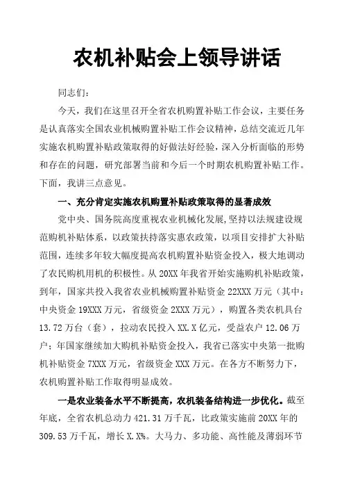 农机补贴会上领导讲话