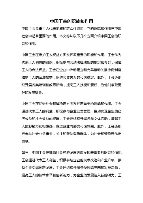中国工会的职能和作用
