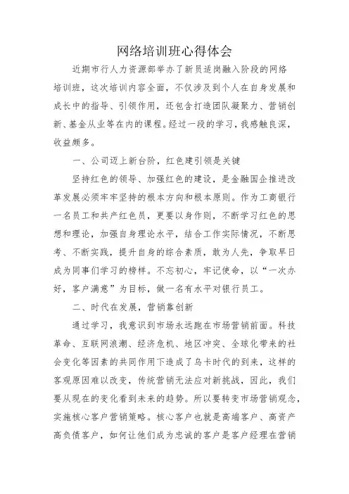银行网络培训班学习心得