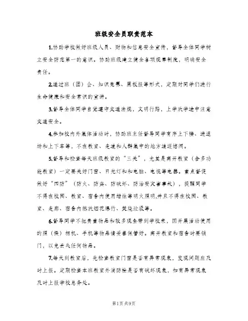 班级安全员职责范本(4篇)