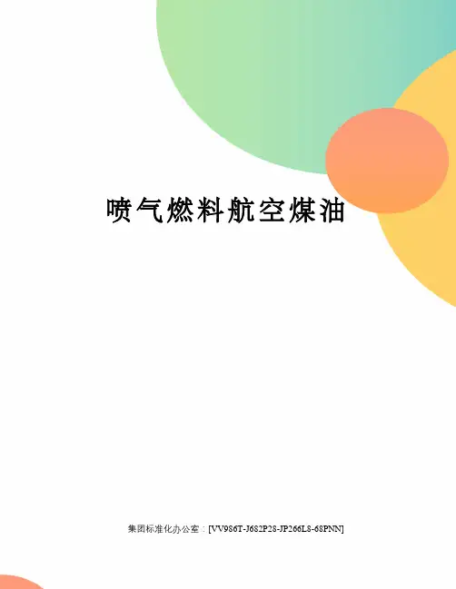 喷气燃料航空煤油