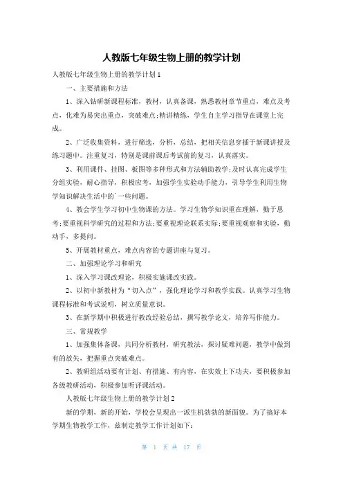 人教版七年级生物上册的教学计划