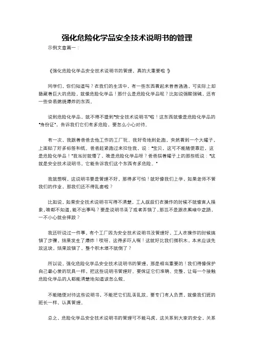 强化危险化学品安全技术说明书的管理